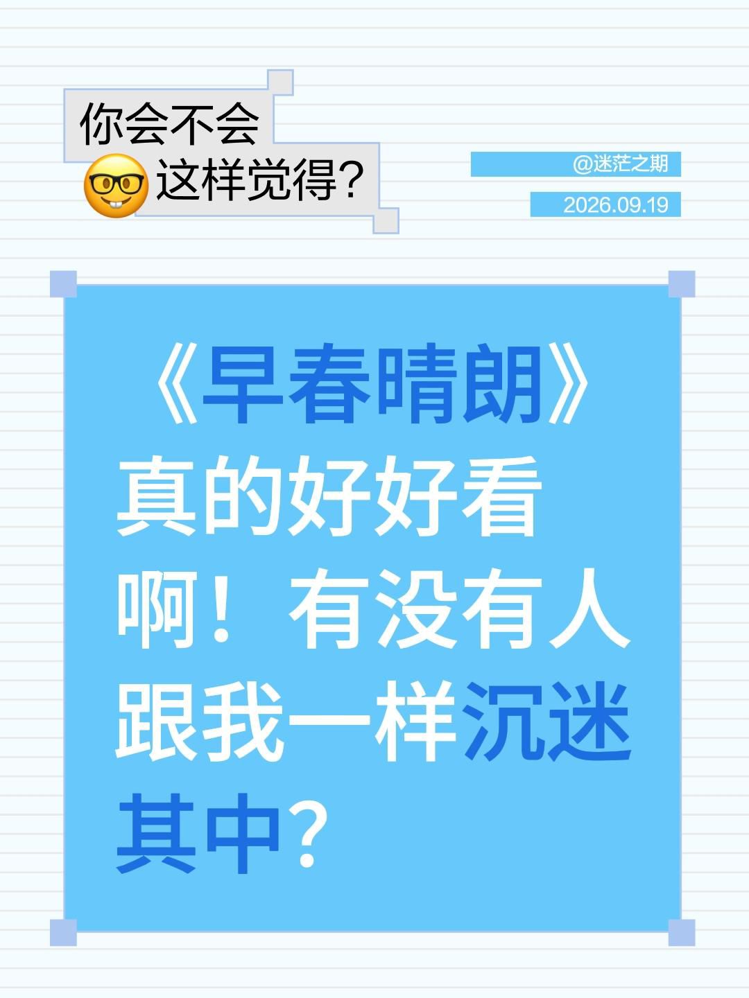 《早春晴朗》真的好好看啊！有没有人跟我一样沉迷其中？短视频变现