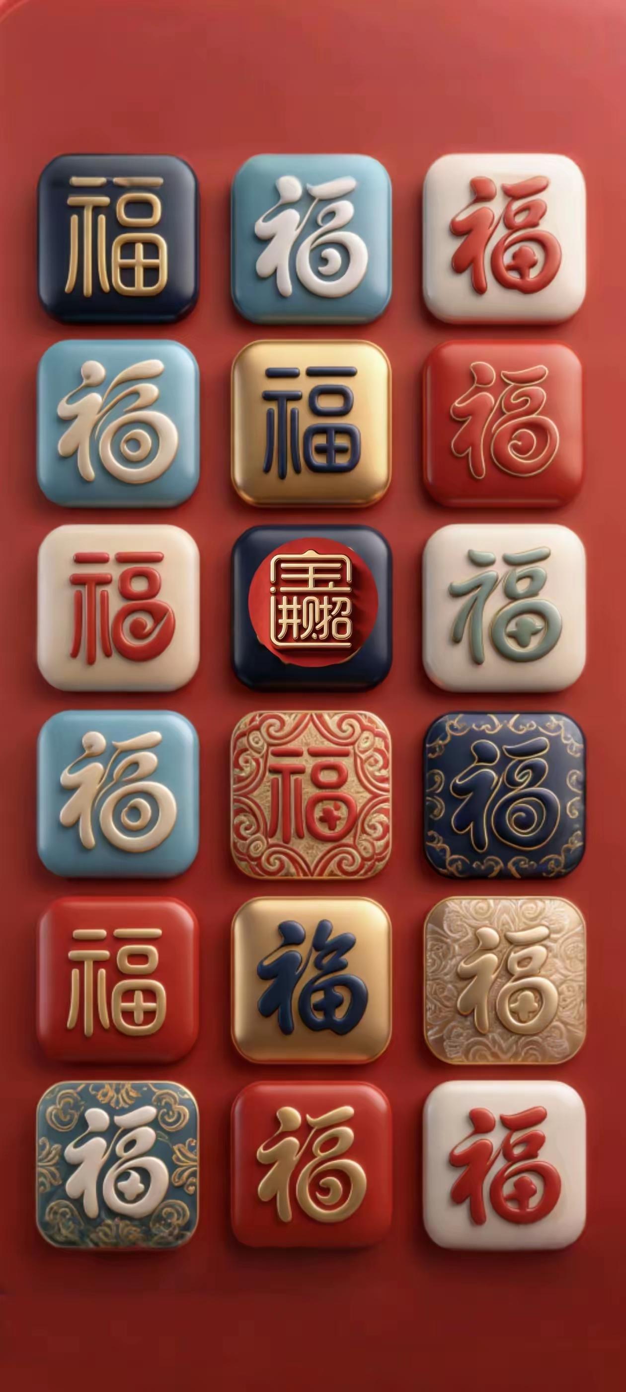 天南地北大拜年手机壁纸～福气满满，福字连篇！招福纳祥，拼出好运宝