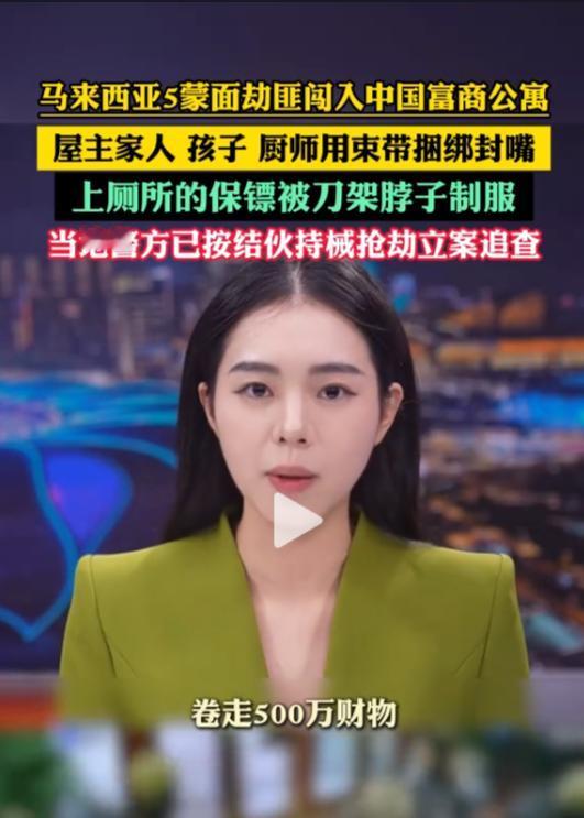 五分钟？不，十分钟：五个蒙面人，光天化日洗劫了吉隆坡顶级公寓 2026年9月