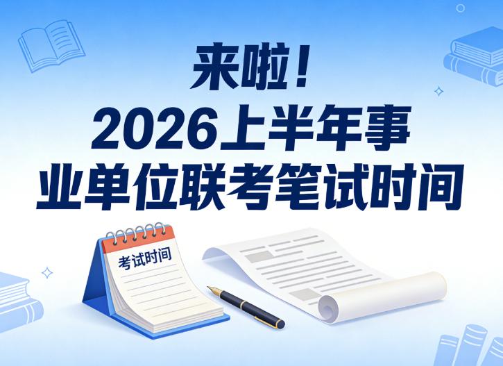 🔥收藏！26上半年事业编联考：笔试3.29，岗位14W+，38岁也能