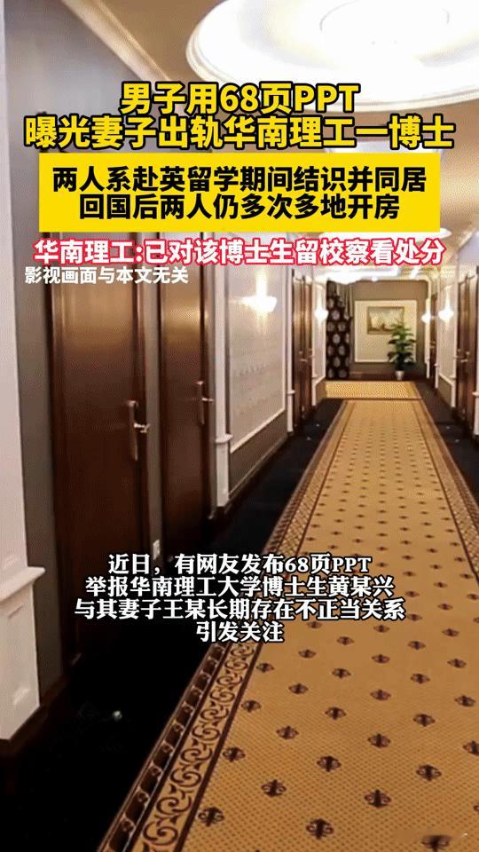 68页PPT锤爆出轨！华南理工博士卷入桃色风波，网友：这瓜太炸裂“用68页