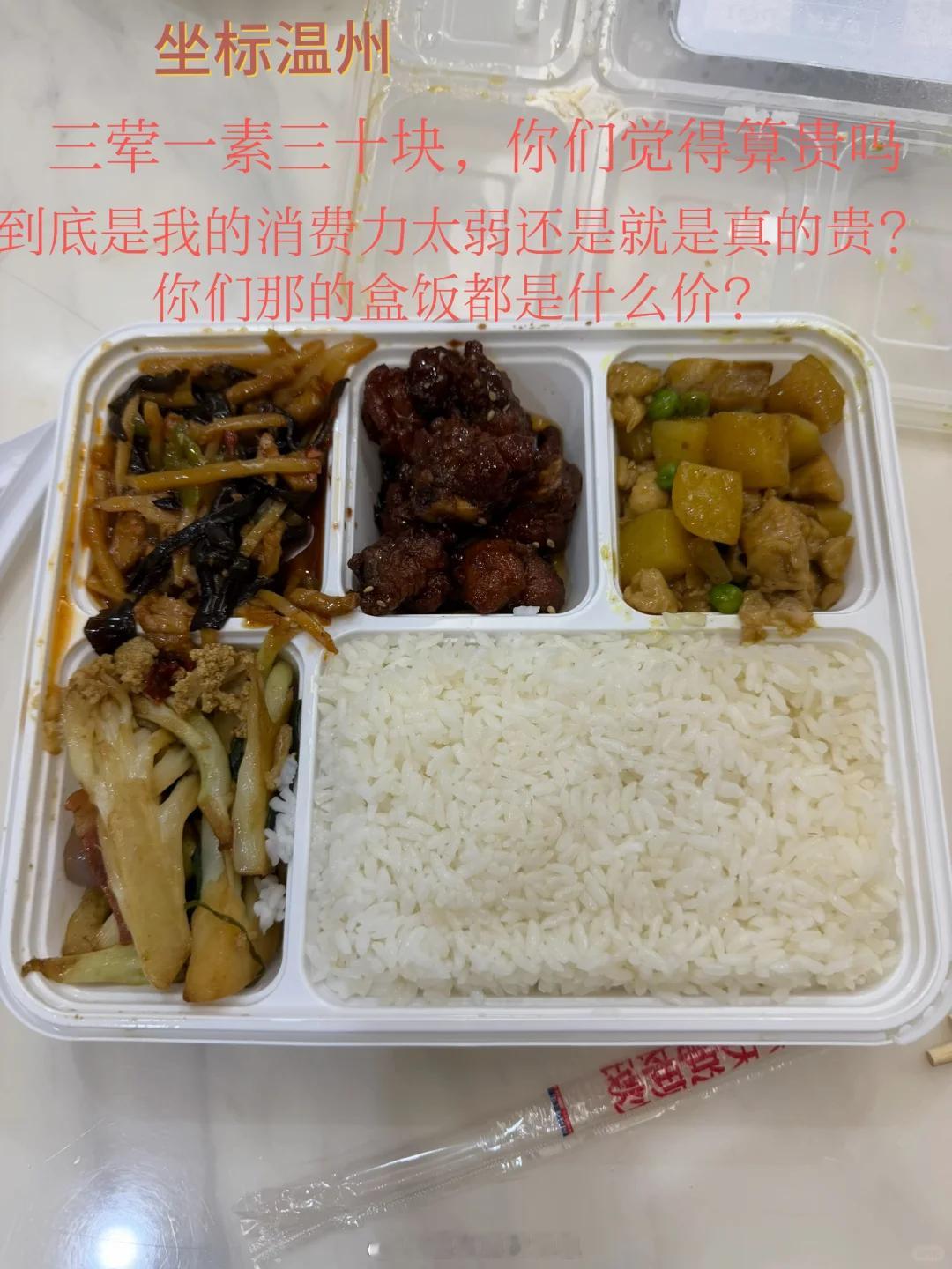 【温州这样一份盒饭，30元！贵吗？】网友在瓯海某饭摊打三荤一素盒饭，米饭占半盒、
