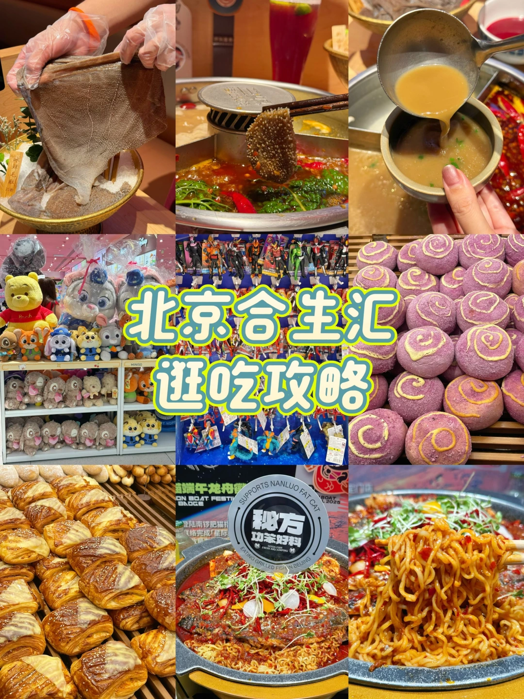 北京合生汇｜好吃好玩宝藏店，逛吃党速来❗