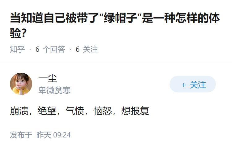 当知道自己被带了“绿帽子”是一种怎样的体验？