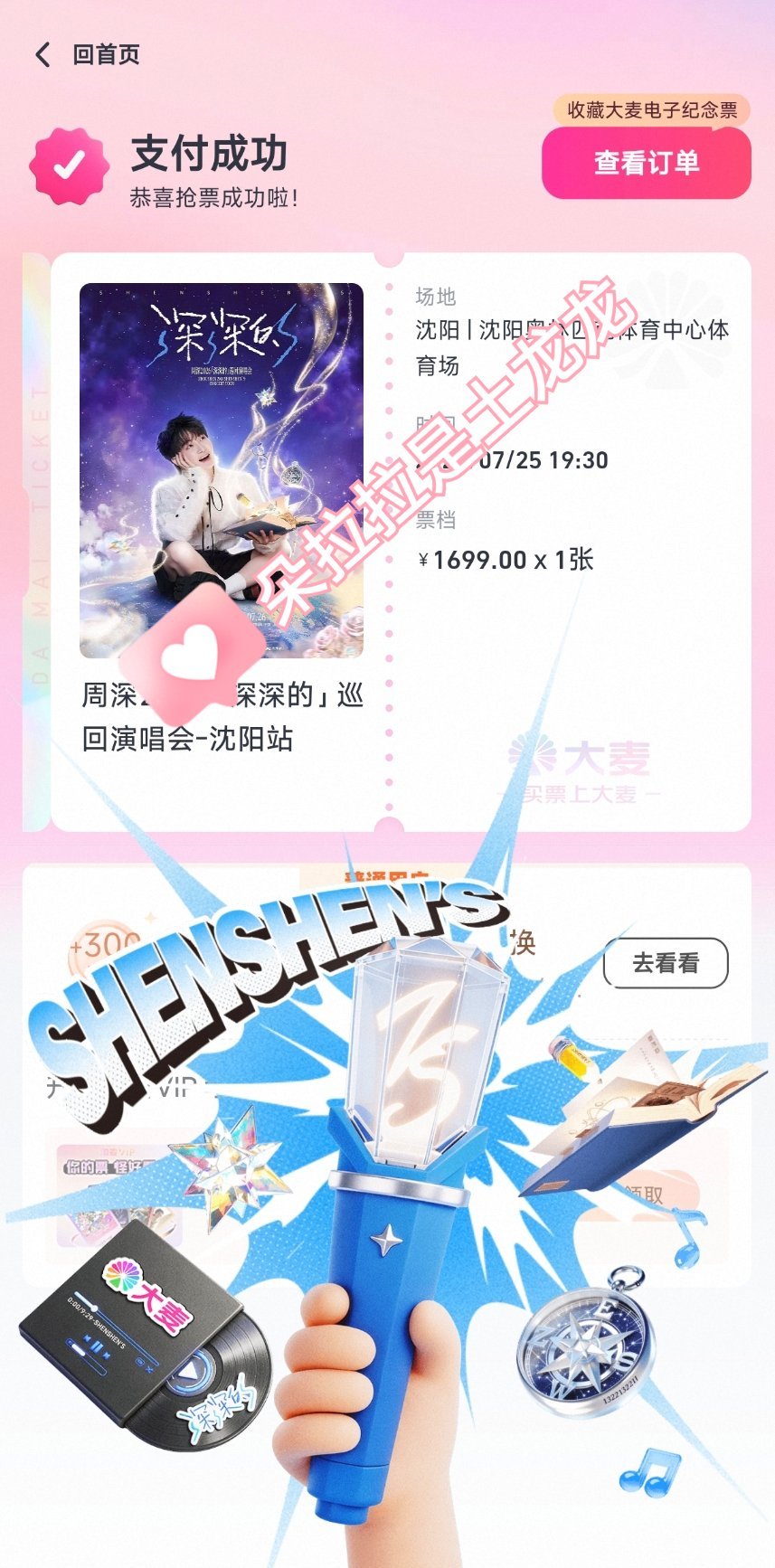 周深2026深深的巡回演唱会啊啊啊啊出道日！！！！有票了！！！！感谢米姐！米姐