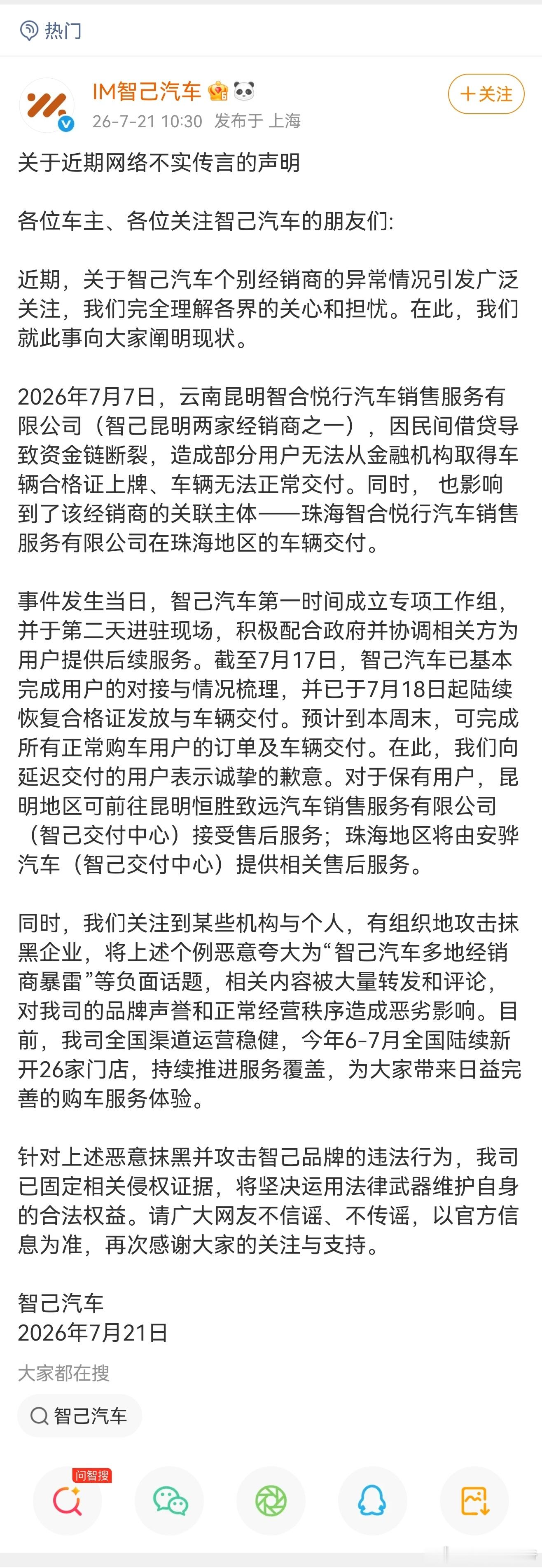 智己汽车致歉！针对个别经销商异常情况，智己汽车在微博发布声明：