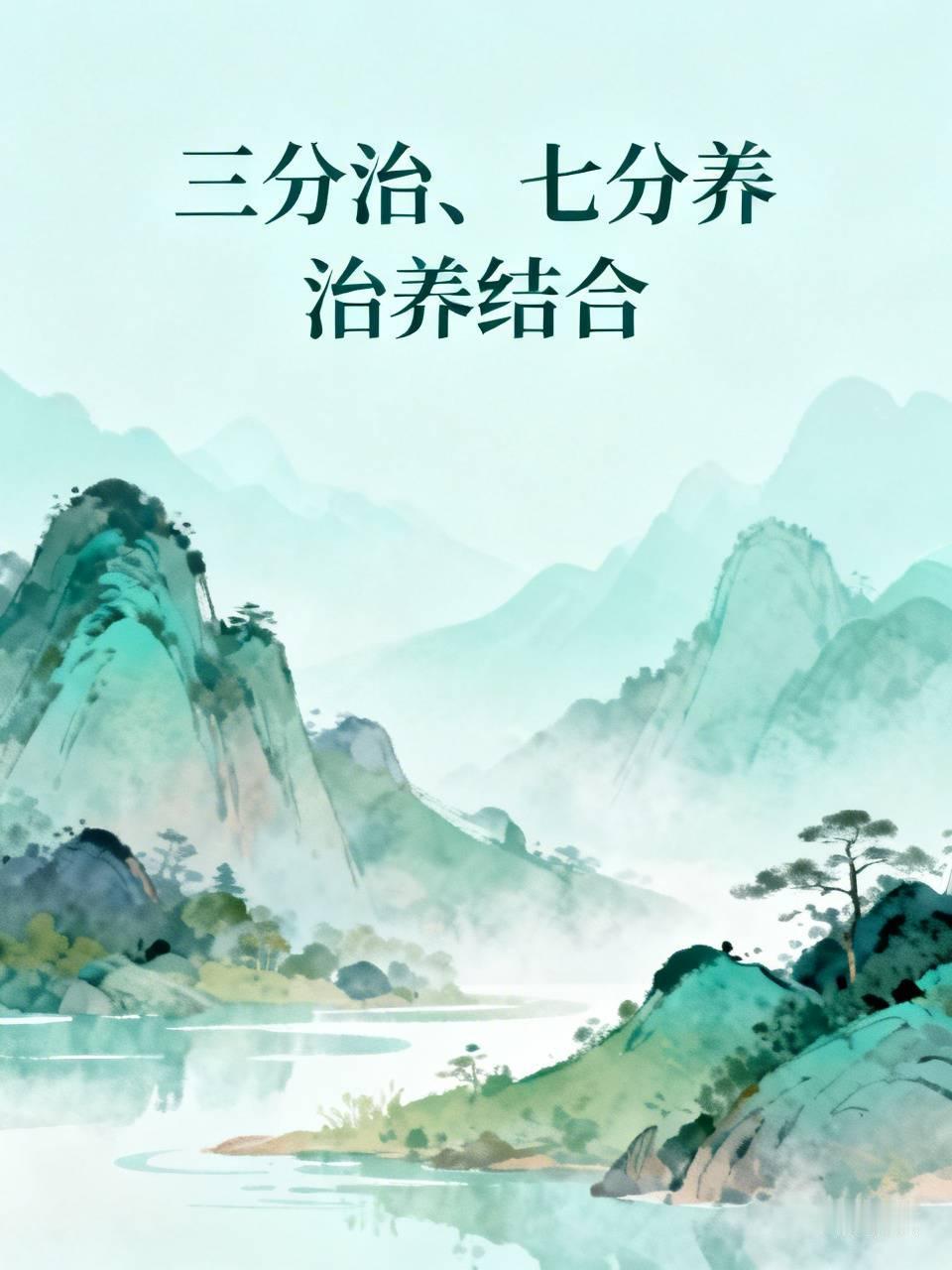 “三分治、七分养”——七分”等于掌握自己的健康命运。癌症的康复一定是调养出来。