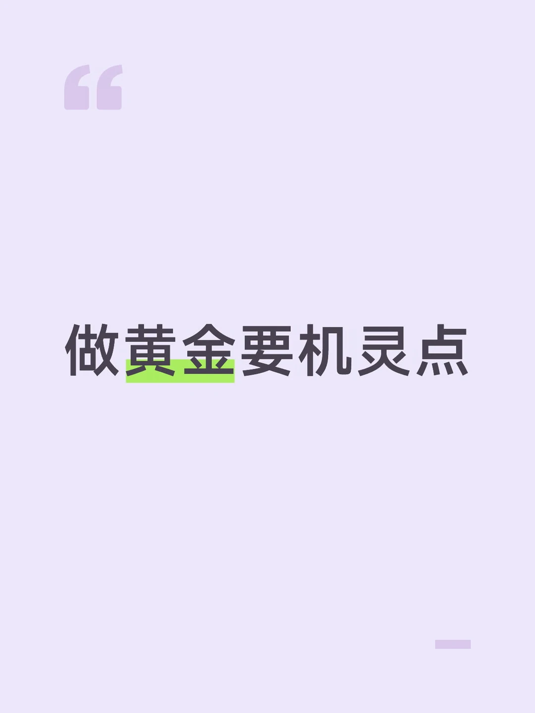 做黄金要机灵点