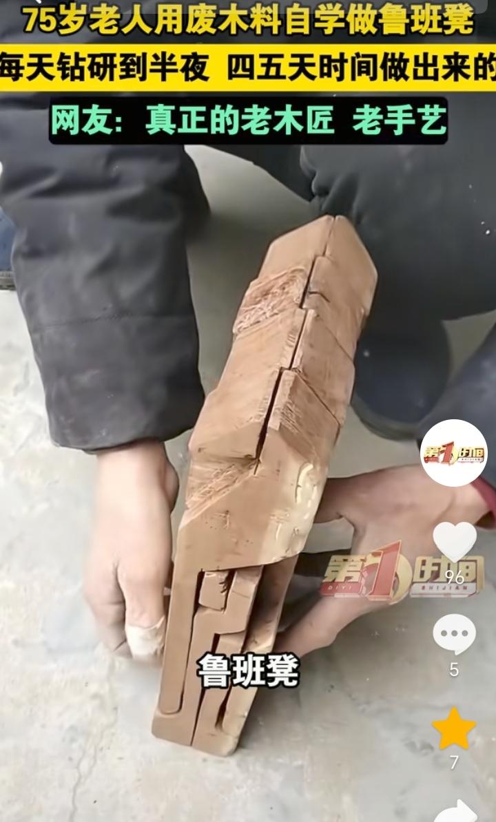 高手在民间！河南驻马店，75岁老人刷手机看到网上的鲁班凳，于是就来了兴趣，他用一