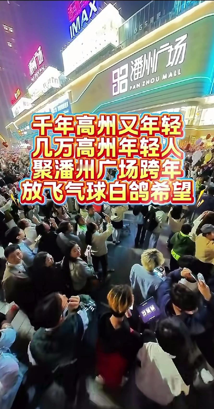 明明只是个县级市，可我们高州人却将它视作地级市一样。看，就说新年跨年夜吧，高州