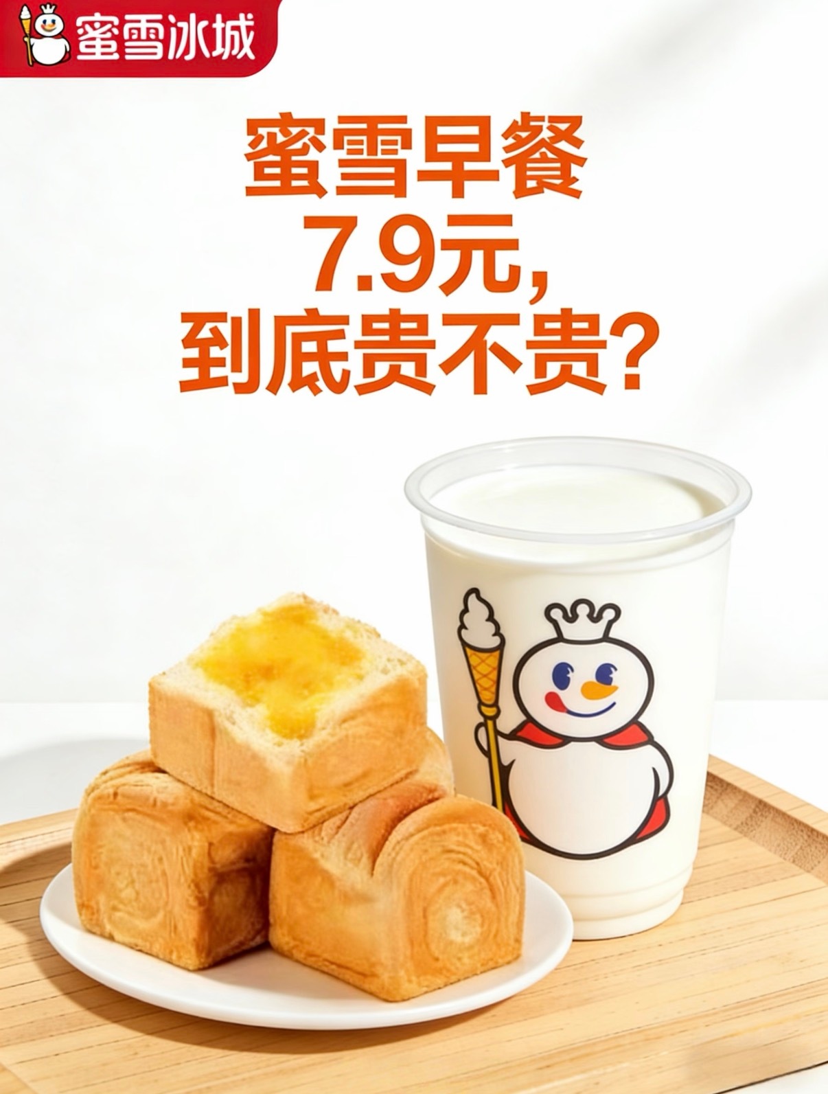 平时在青岛买个早餐也差不多7块钱，两个肉包子5块钱，一杯豆浆2块钱。蜜雪冰城早餐