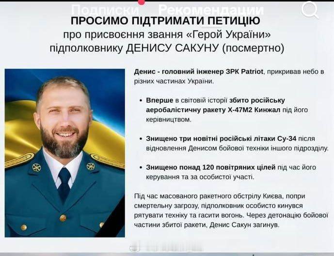 乌克兰军队发布讣告，宣布乌军“爱国者”防空系统首席工程师丹尼斯·萨昆中校在基辅阵