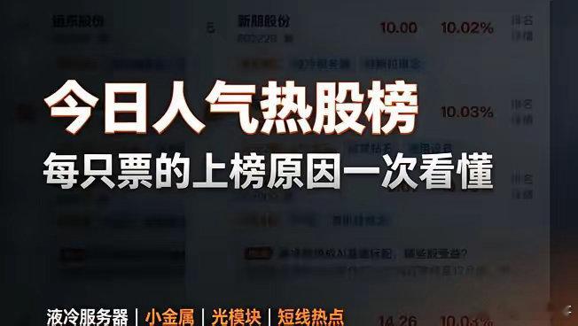今日东财人气热股，上榜逻辑梳理🔥1.三安光电：今日首板，CPO+光通信模块，