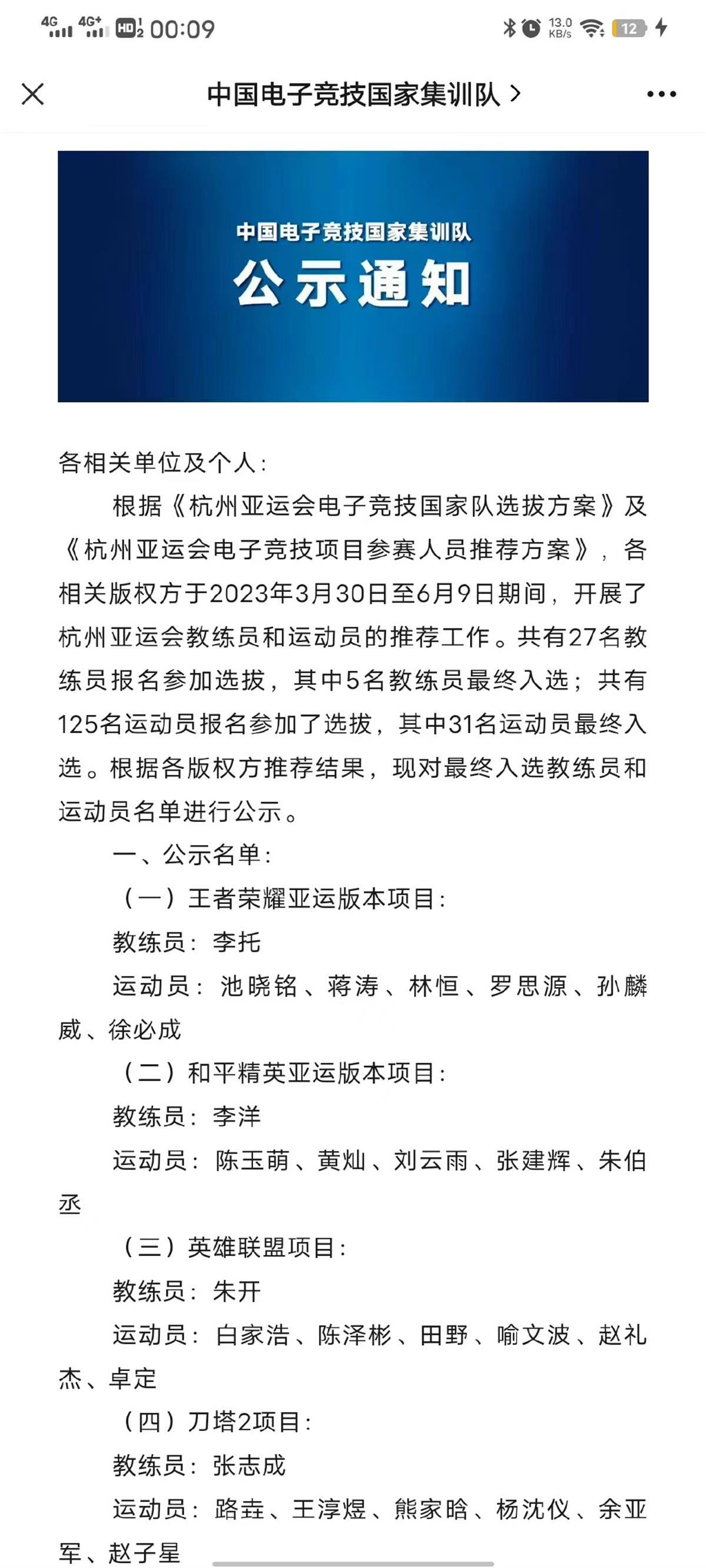 六大电竞国家队名单公示, 首次出征亚运会正赛, 网友热议&ldquo;明星选手落选&rdquo;