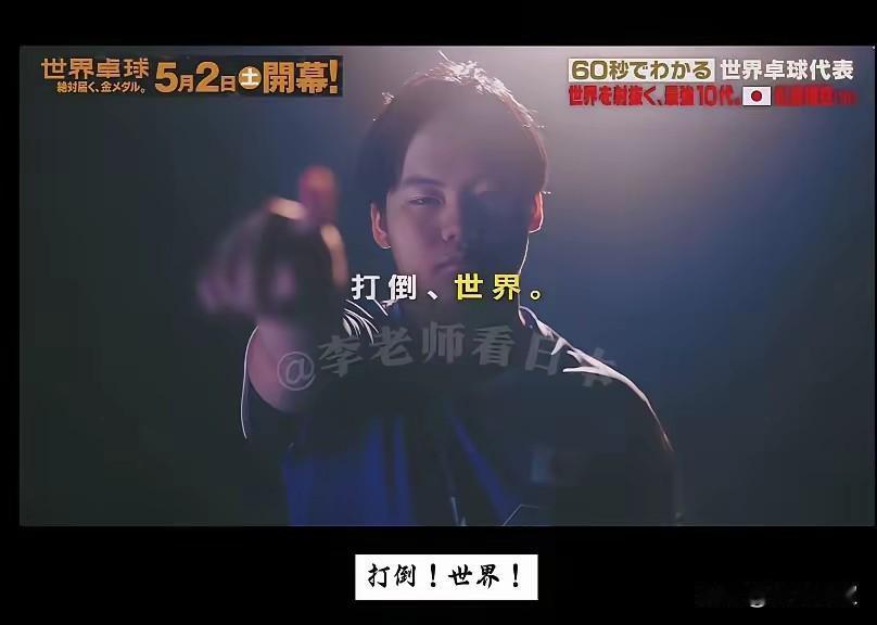 我去！伦敦世乒赛前，日乒内讧了吗？松岛辉空放出最强狠话:打倒世界！这次他连张