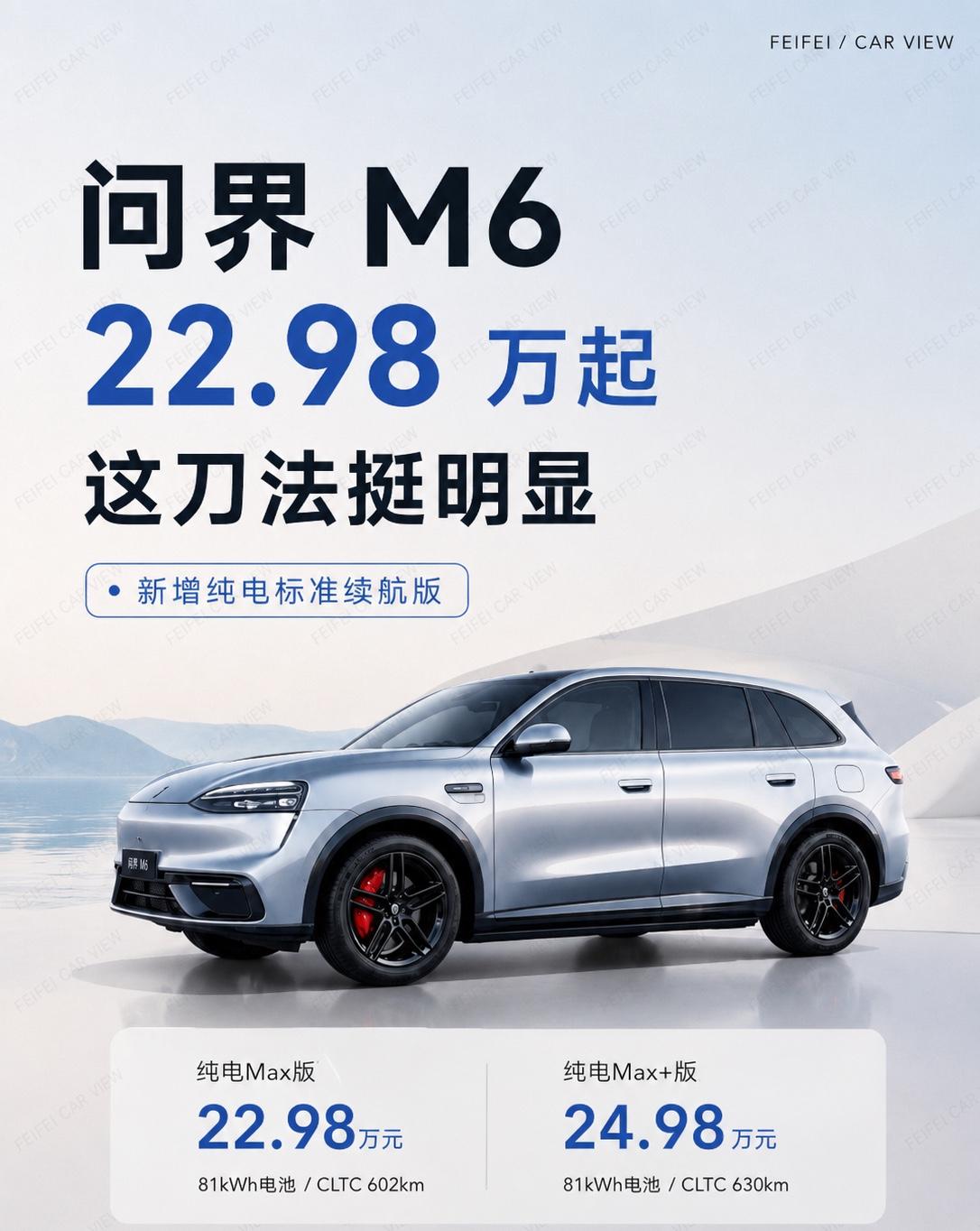 问界M6这次新增纯电标准续航版。Max版22.98万，Max+