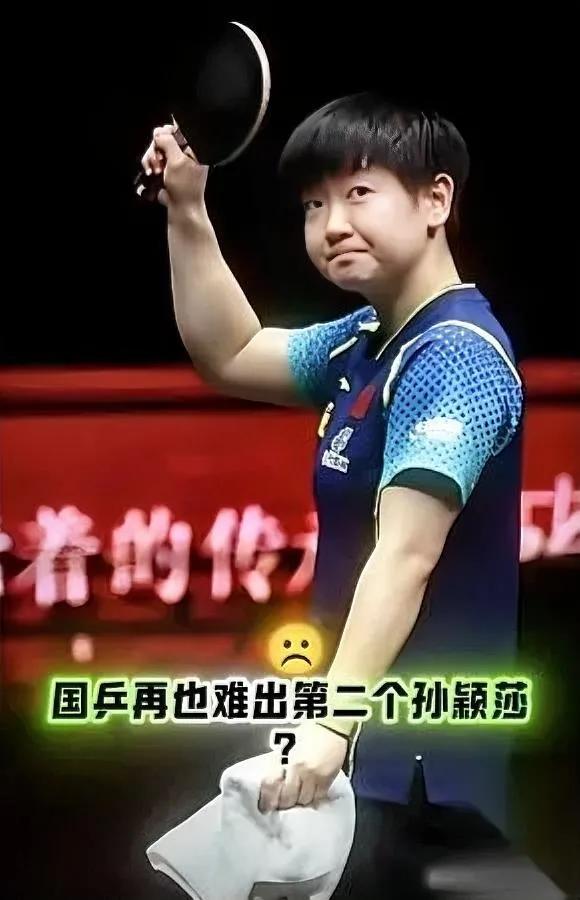 孙颖莎的“神坛”，快成国乒的“枷锁”了。你别不信——巴黎决赛输陈梦，有粉丝当