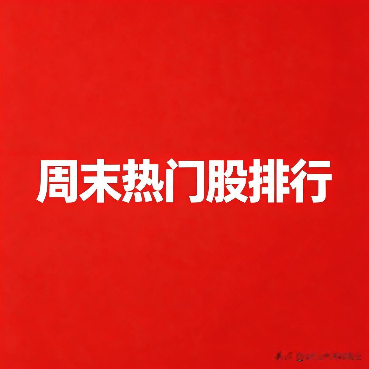 2026年7月周末业绩超预期热门股TOP20排行（按业绩预增幅度排序）1.