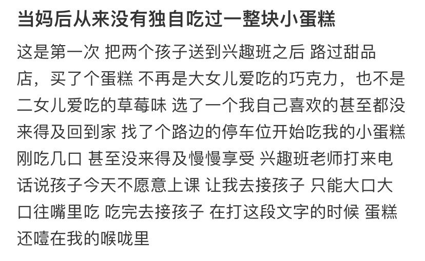 当妈后从来没有独自吃过一整块小蛋糕