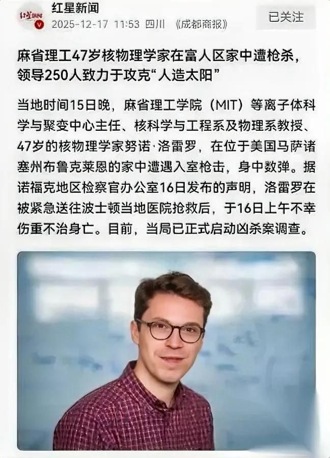 MIT科学家家门口遇枪杀！凶手竟是30年同窗？这位麻省理工聚变中心主任洛