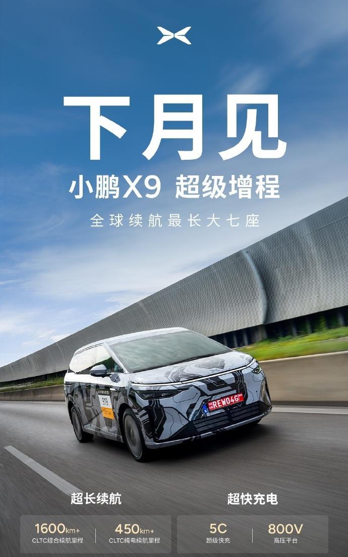 小鹏X9增程版10月发布，综合续航直接干到1600公里？！核心