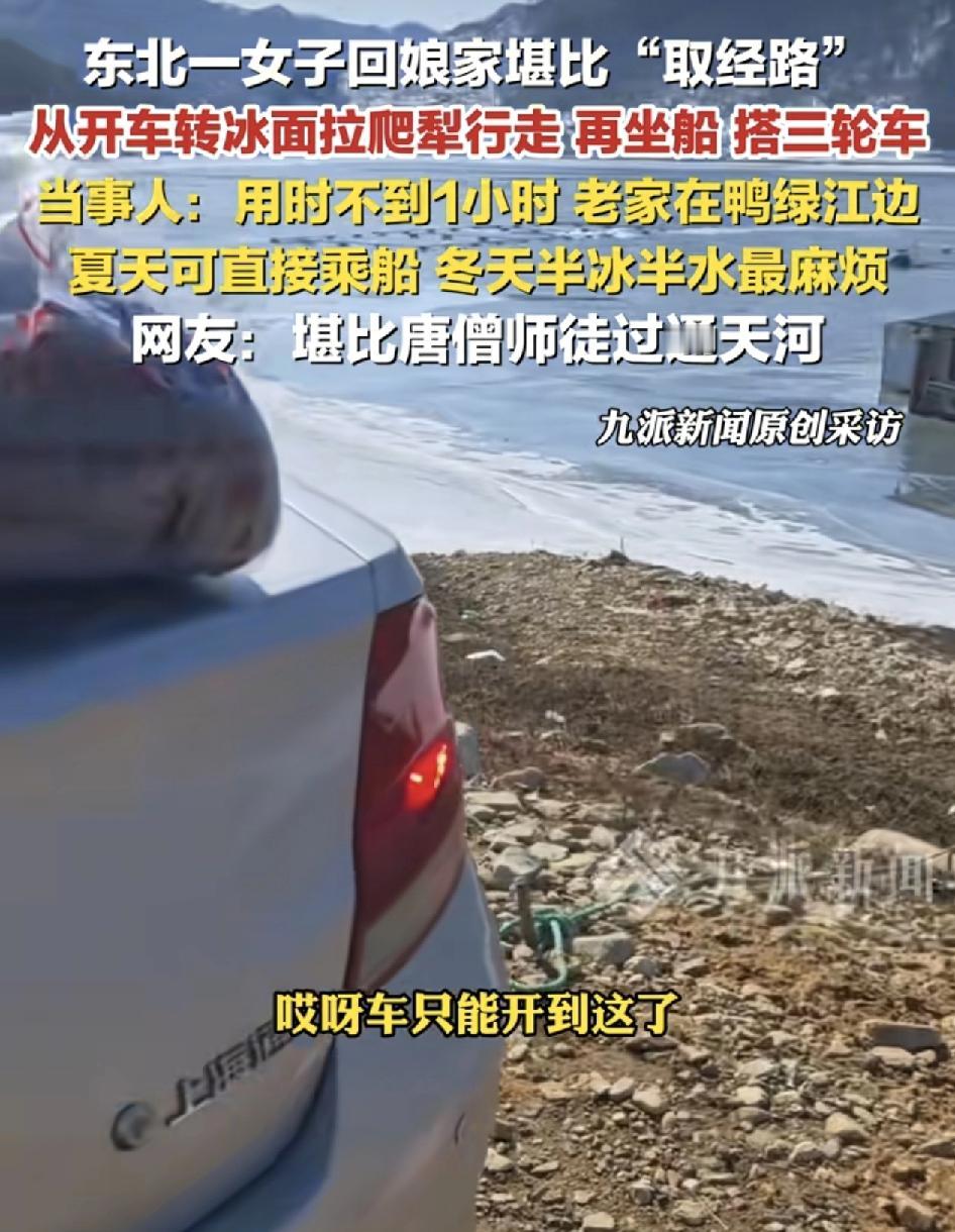 辽宁丹东一女子年初二回娘家路途之麻烦被网友调侃成难于西天取经。女子离娘家只有四五