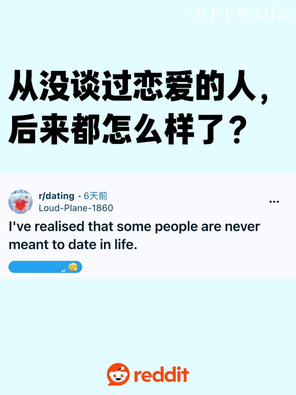 Reddit热议：有人天生就不适合恋爱吗？