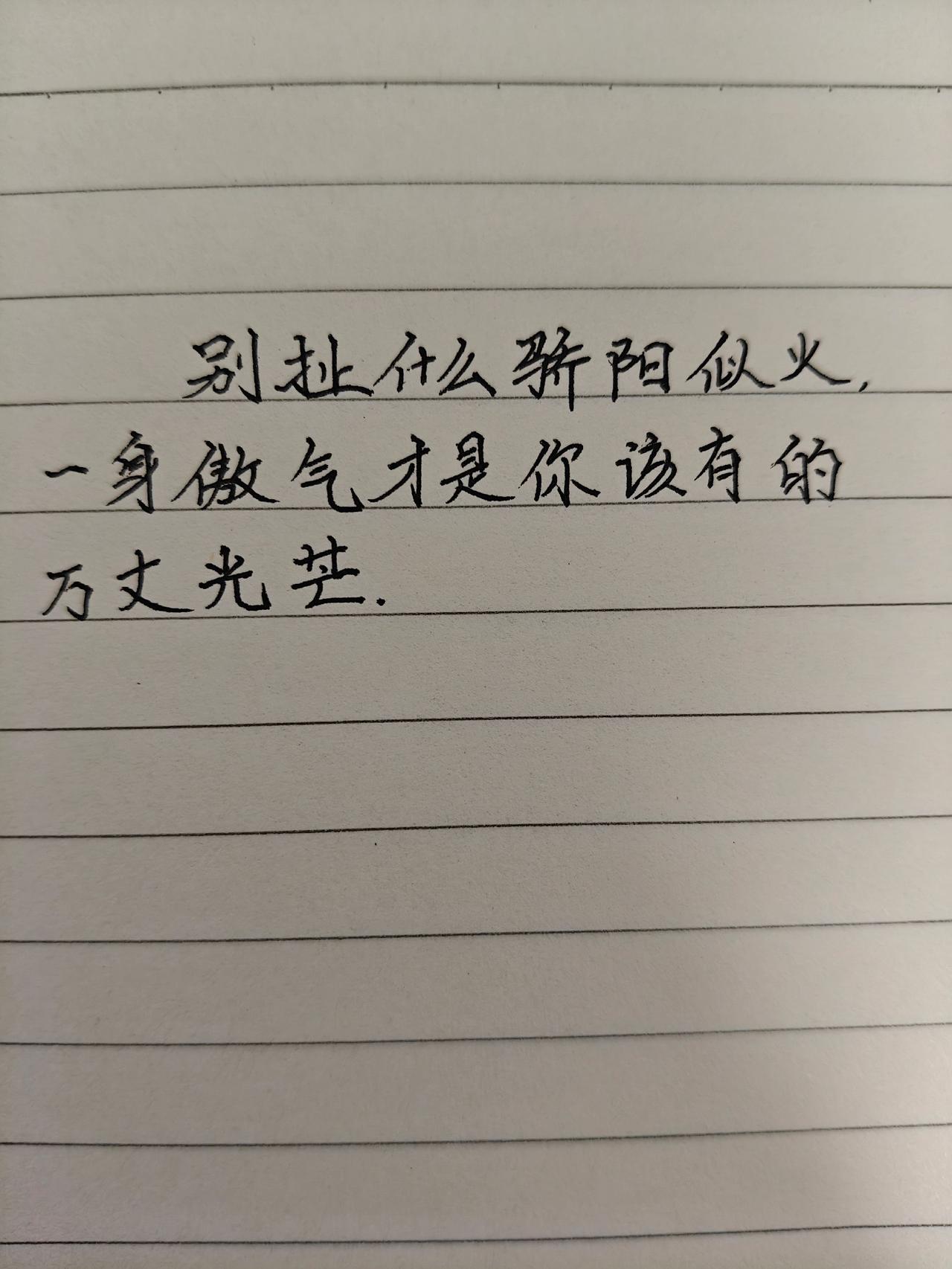 手写励志正能量励志正能量手写文案手写文案励志手写励志文案分享手写励志文案