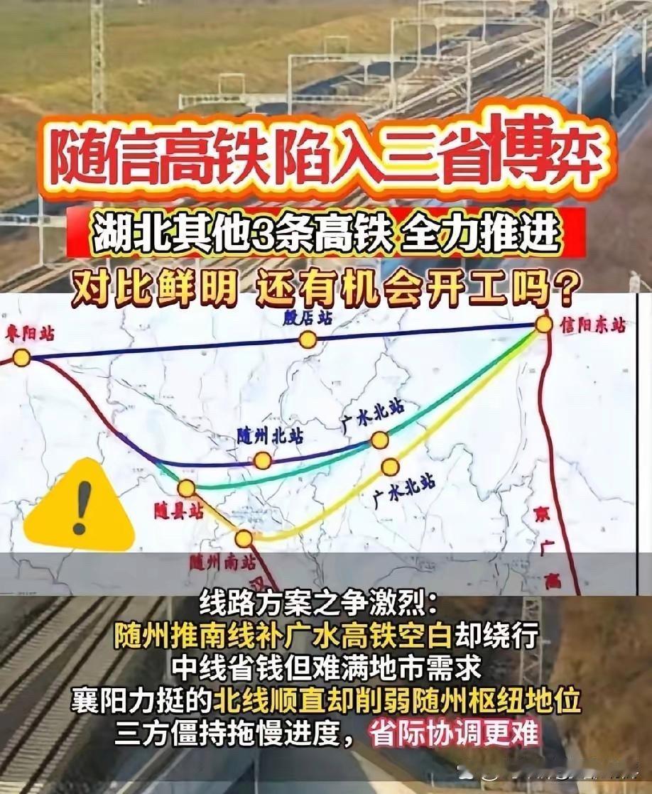 随信高铁这情况属实有点尴尬。它是南信合高铁双通道的南线组成部分，可河南和湖北博弈