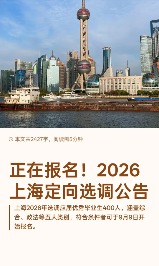正在报名！2026上海定向选调公告