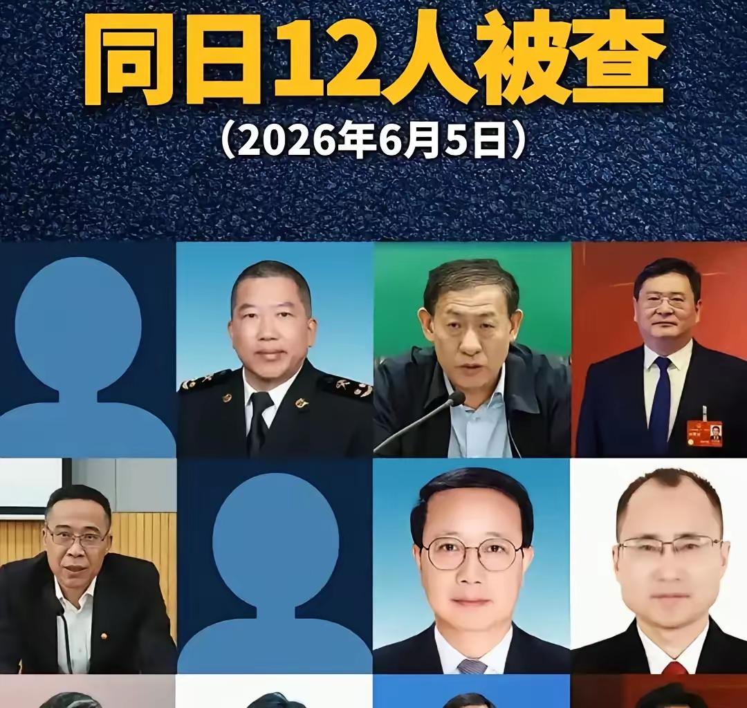 又有12个人被查了，消息一出来，很多人第一反应不是惊讶，是“这回又轮到谁了”被