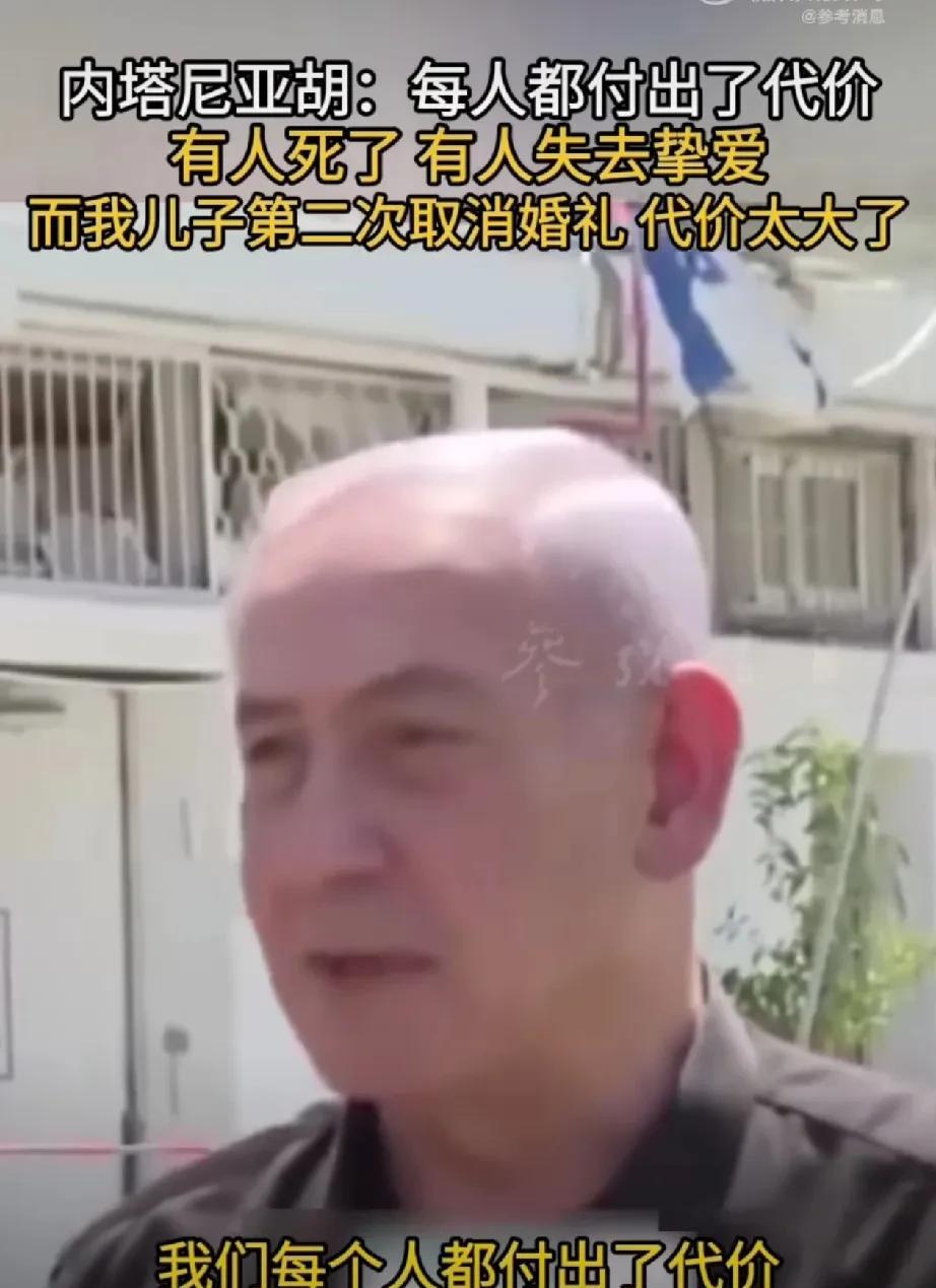 你们只是失去了亲人而已，我儿子可是取消婚礼了啊。以色列总理接受记者发表讲话时卖惨