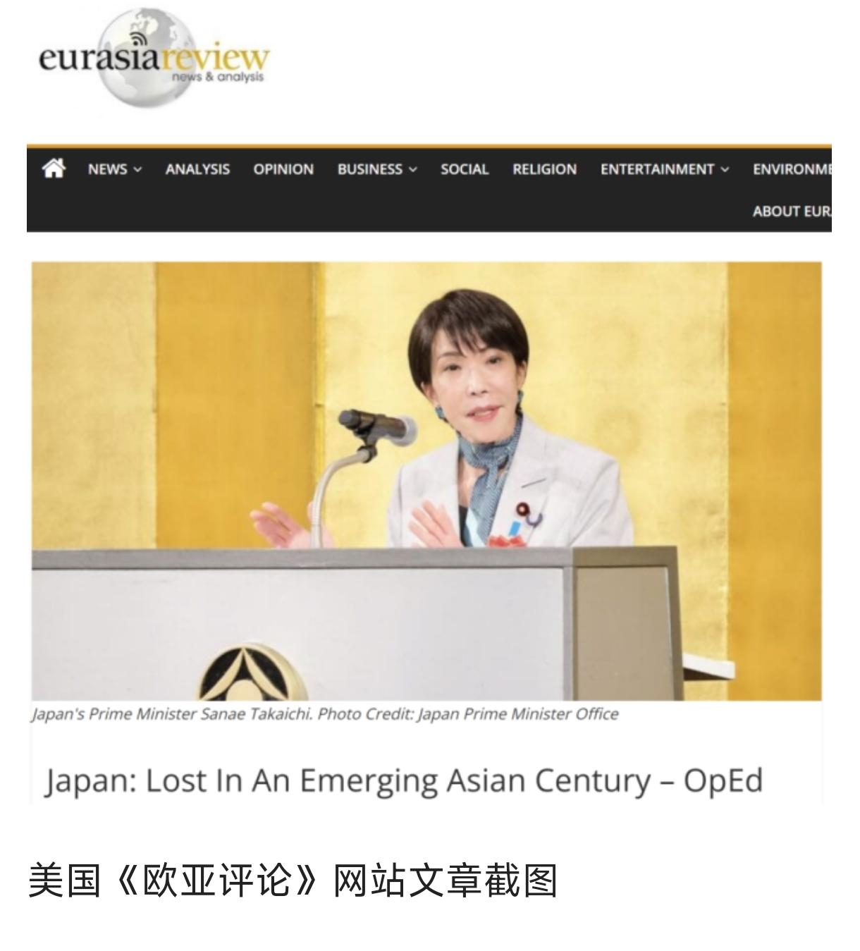 国外现在已经都看明白日本了。美国《欧亚评论》网站刊文指出，高市早苗领导