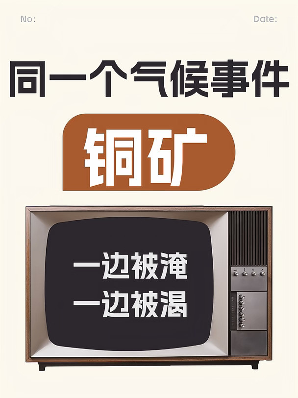 同一个气候事件铜矿一边被淹 一边被渴