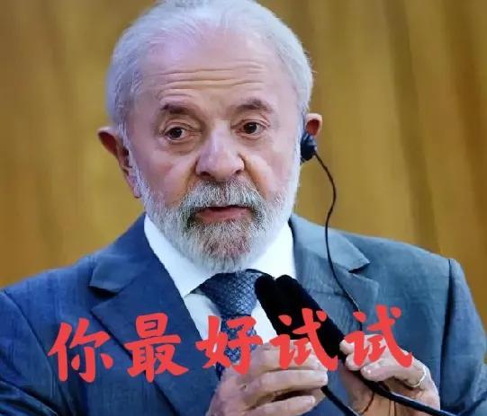 巴西宣战了！7月22日，巴西总统卢拉公开警告若特朗普政府8月1日如期对巴西商