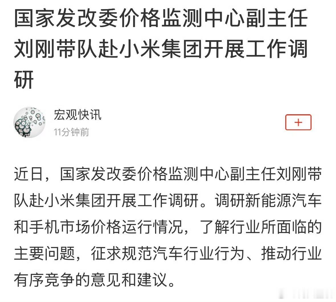 国家发改委赴小米集团开展工作调研不知不觉，小米已经成为国家质量的标杆了，连国家有