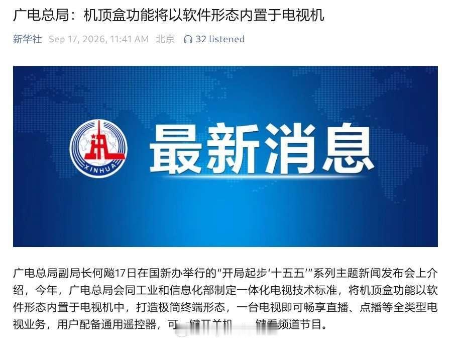 机顶盒将以软件形式内置于电视机。国内现在所有的智能电视几乎都是安卓电视系统。所以