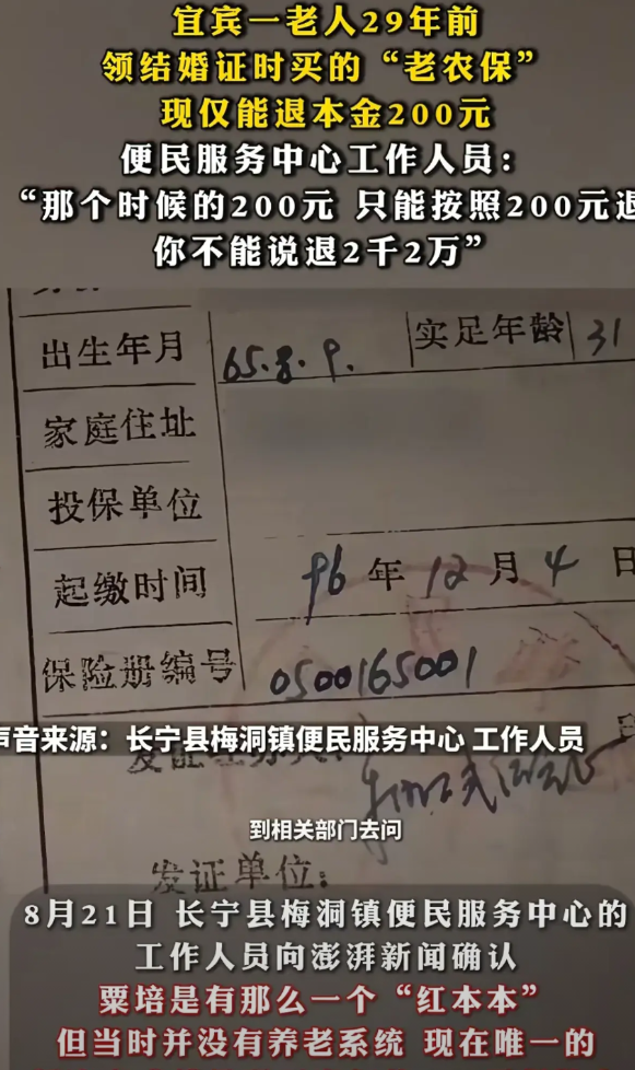 “不合理！”四川宜宾，大爷拿着29年前花200元购买的养老保险，准备办理退休领工