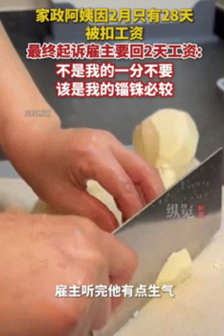 搬起石头砸自己脚！”一家政阿姨因2月只有28天，被雇主扣了400元，阿姨觉得不公