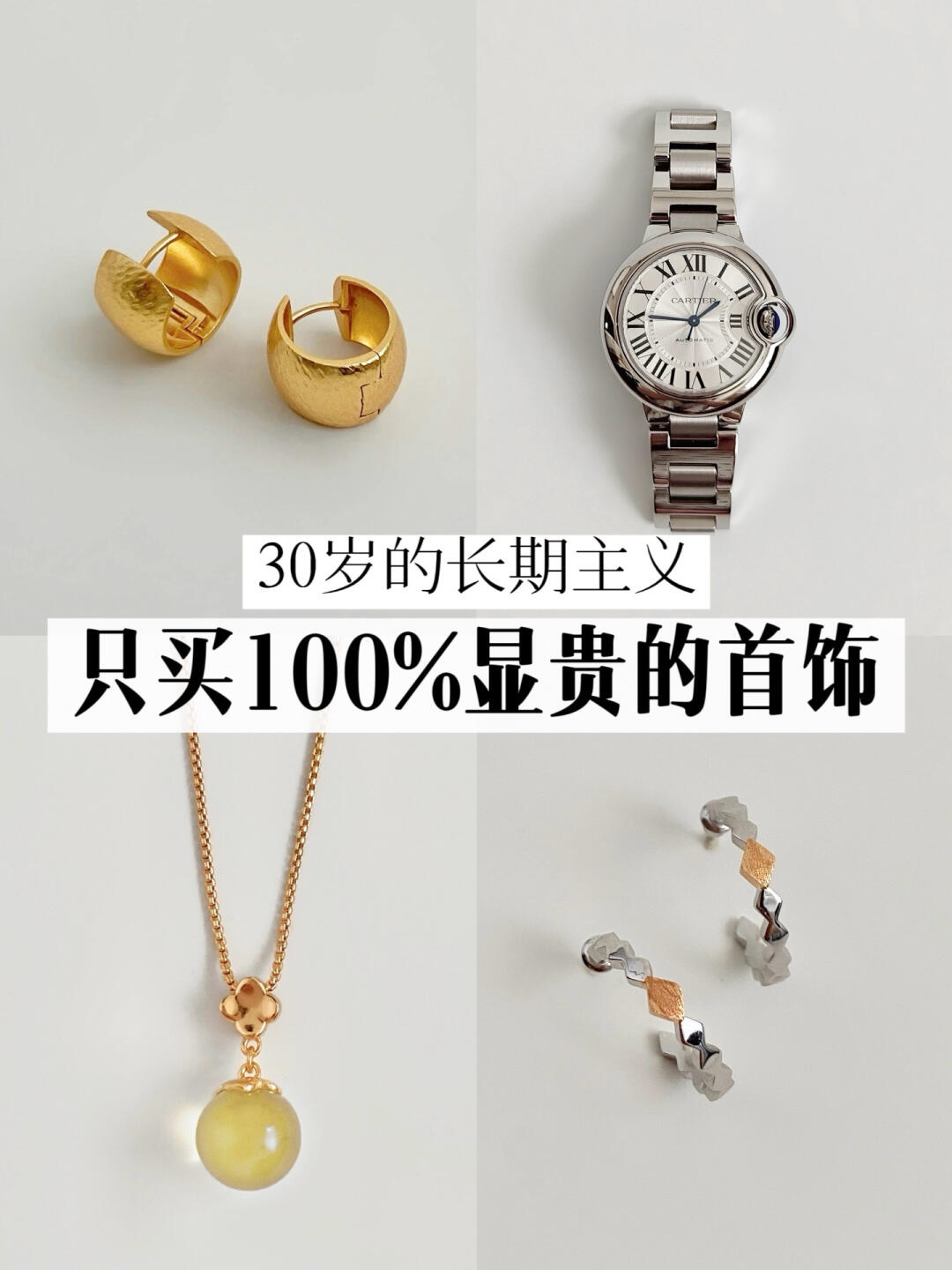 长期主义|30岁，只买100%显贵的首饰