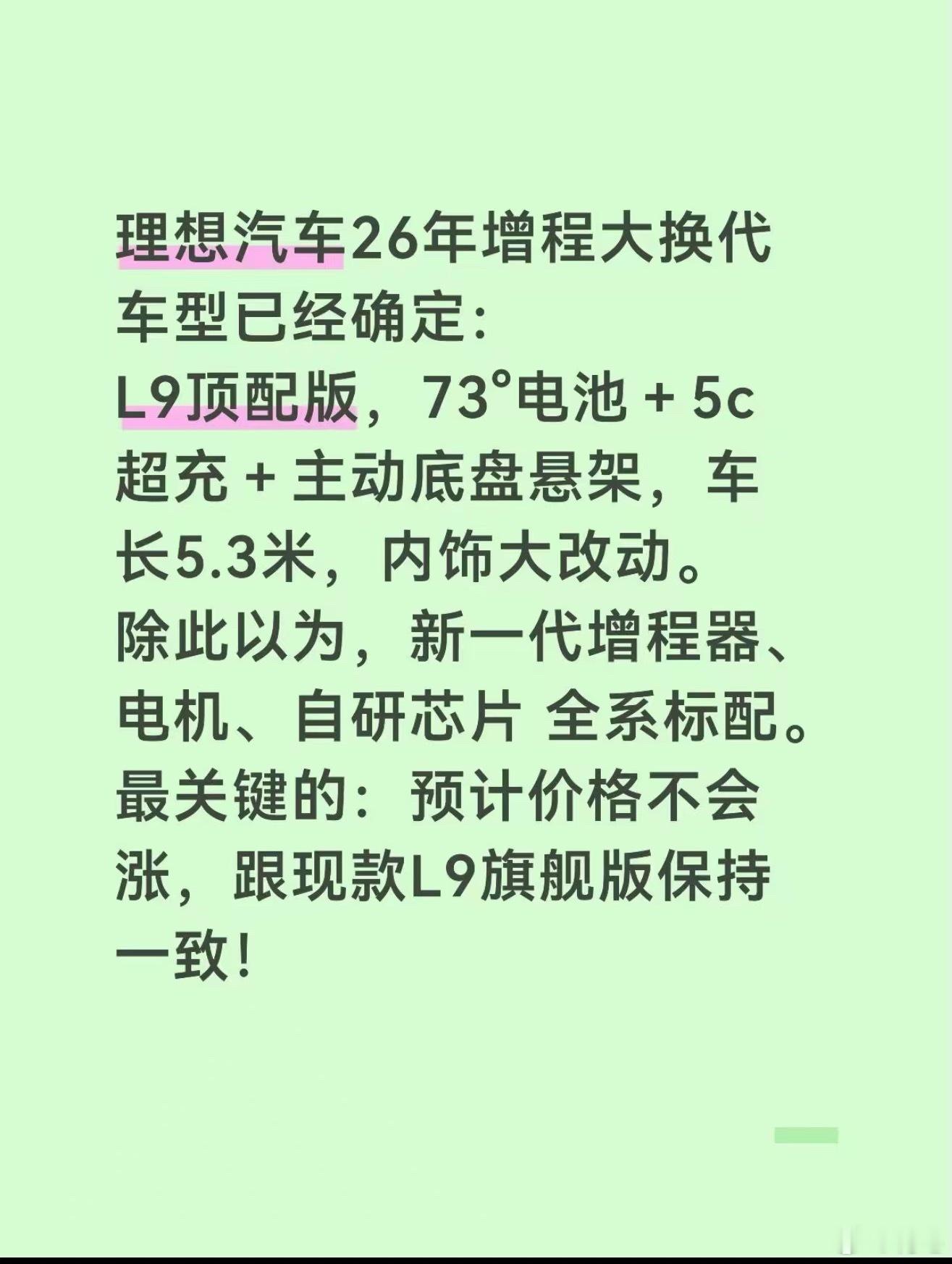 关于理想汽车26年增程大换代的信息，我都是听各位网友说的。爆料内容：「理想汽车2