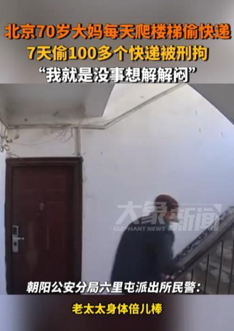 “白嫖还有理了？”4月25日北京，一位年过70岁的大妈因为“无聊”，竟然每天爬楼