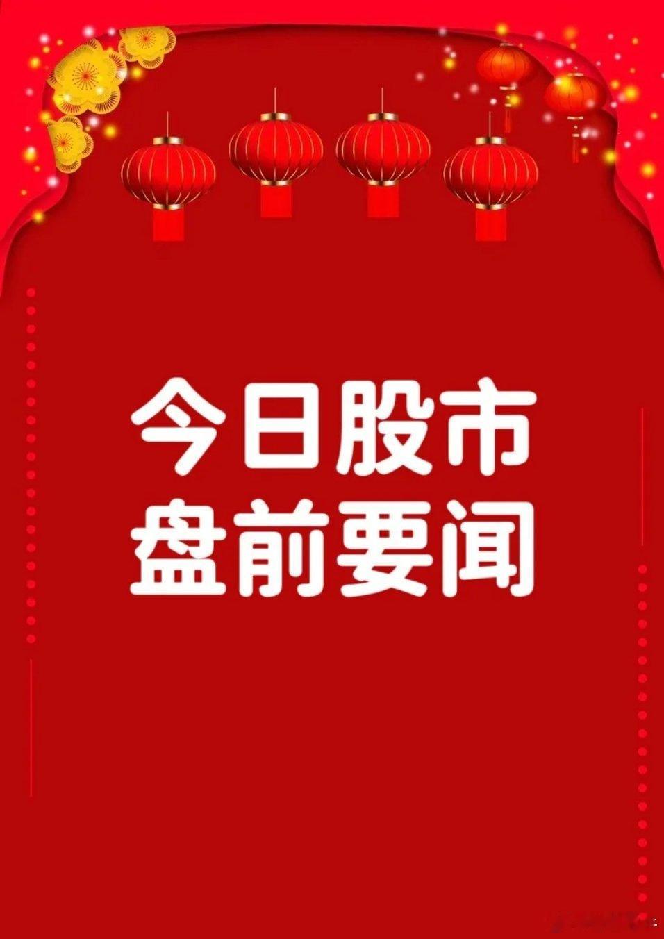 一、个股公告达安基因：间接控股股东拟发生变更杰瑞股份：2026年以来，已与美国四