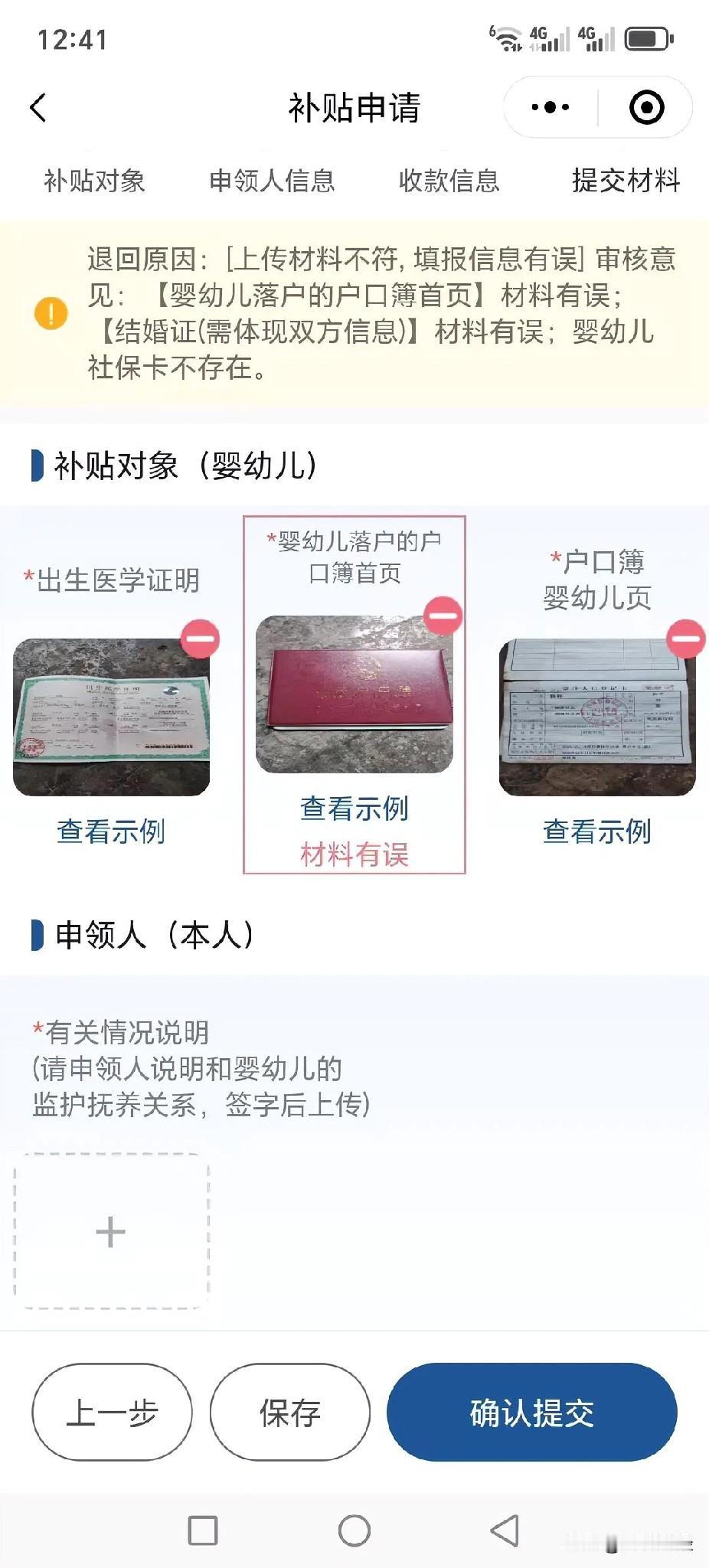 户口簿首页，好像没有什么不对啊，为什么提示材料有误呢？是不是不想发育儿补贴？