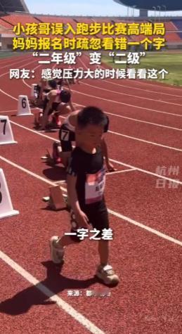 河南郑州，一场跑步比赛起跑线上，站着一名身高只到别人大腿根的小男孩。身旁全是身形