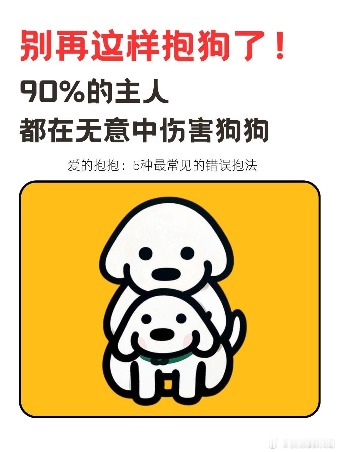 狗狗最害怕的5种抱法，你有无意中做过吗？同时也分享狗狗正确的抱法，家里有狗狗的要