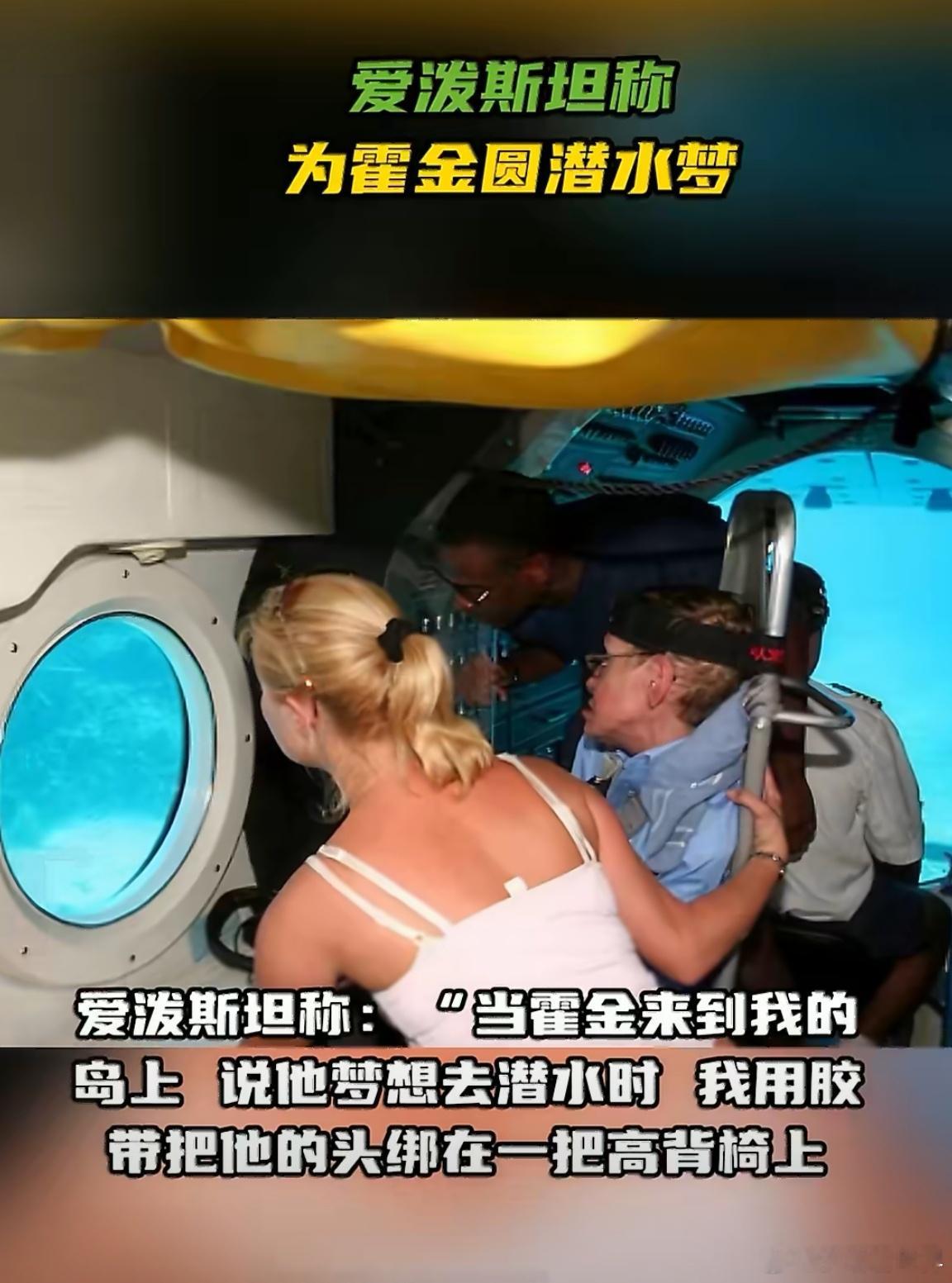 爱泼斯坦曾称帮霍金圆了潜水梦霍金上爱泼斯坦的岛，那是实锤了！至于在岛上干了啥，咱