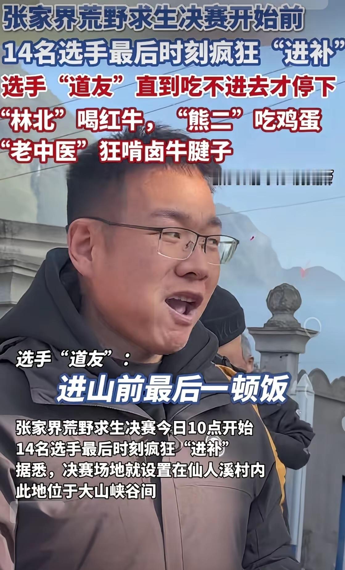 吃货决赛夜”曝光！张家界求生赛前夜，选手集体开啃烧鸡卤牛腱，唯独老中医”被全网盯