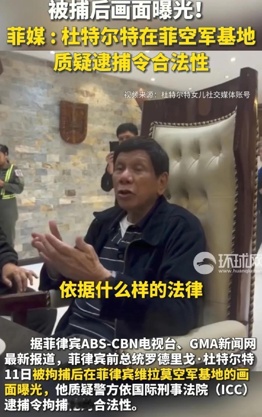 杜特尔特，为什么自投罗网？姜还是老的辣！看看被抓现场，老杜这表情、神态，就知道了