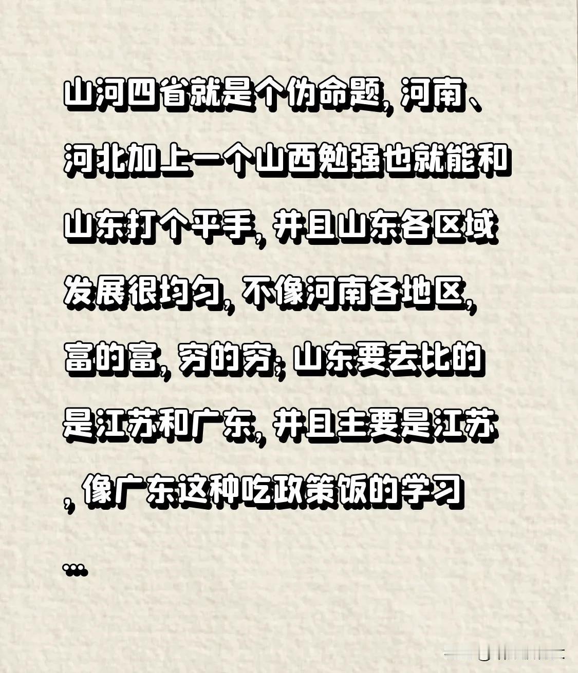 山河四省本就是个伪命题，河南、河北再加上山西，勉强才能和山东势均力敌。而且山东各